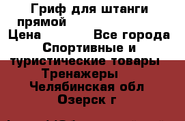 Гриф для штанги прямой Adidas ADWT-10112 › Цена ­ 1 650 - Все города Спортивные и туристические товары » Тренажеры   . Челябинская обл.,Озерск г.